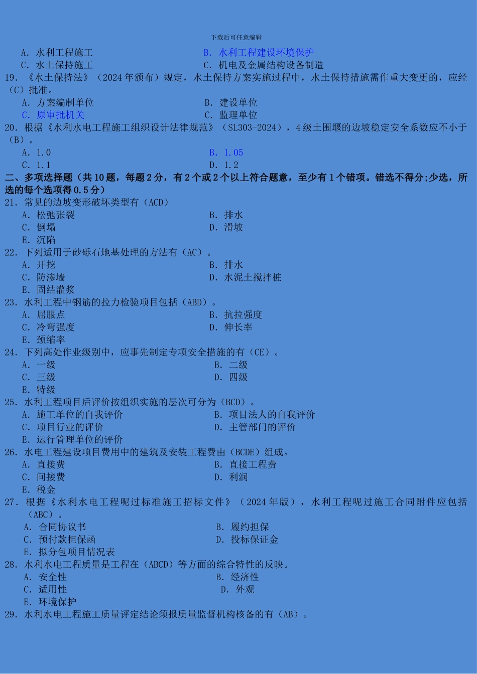 2024二级建造师《水利水电工程管理与实务》考试真题及答案_第2页