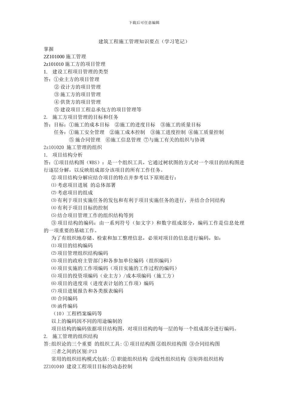 2024二级建造师复习笔记_第1页