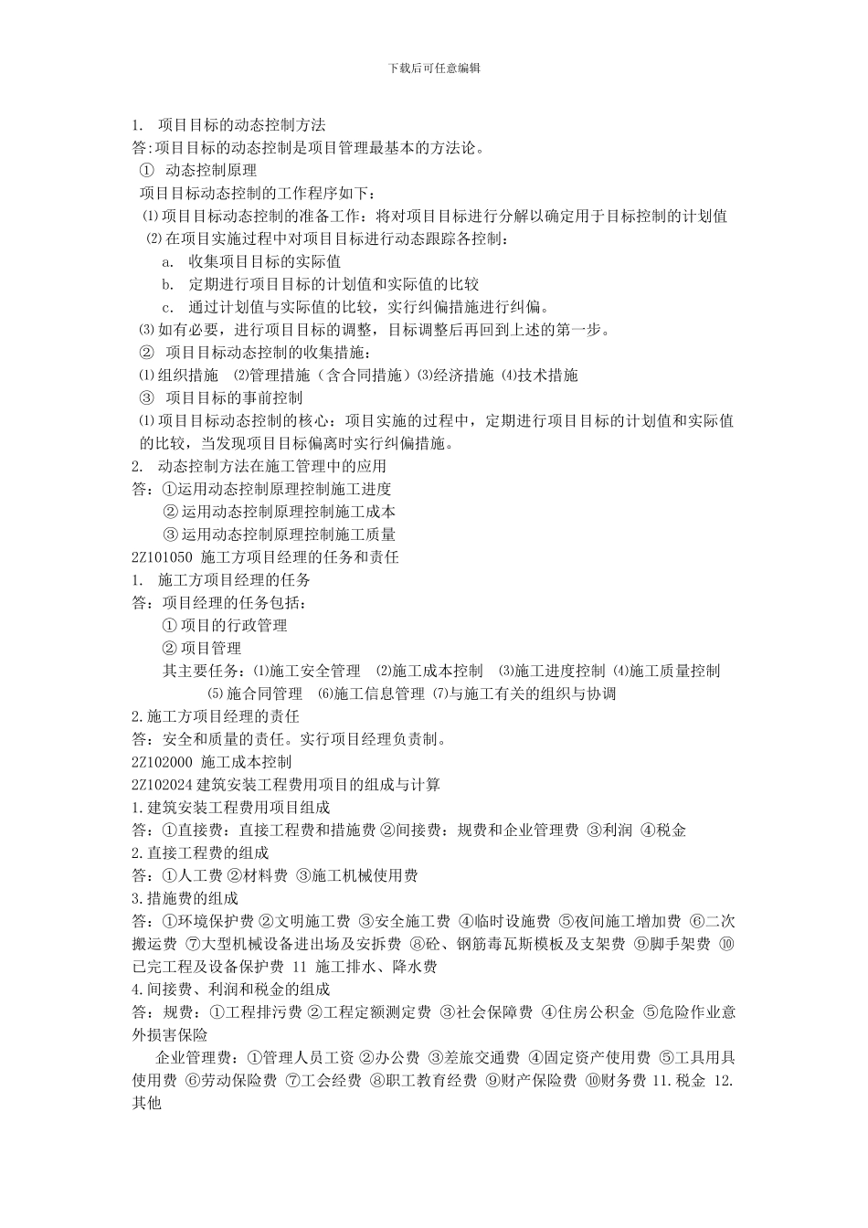 2024二级建造师复习笔记_第2页