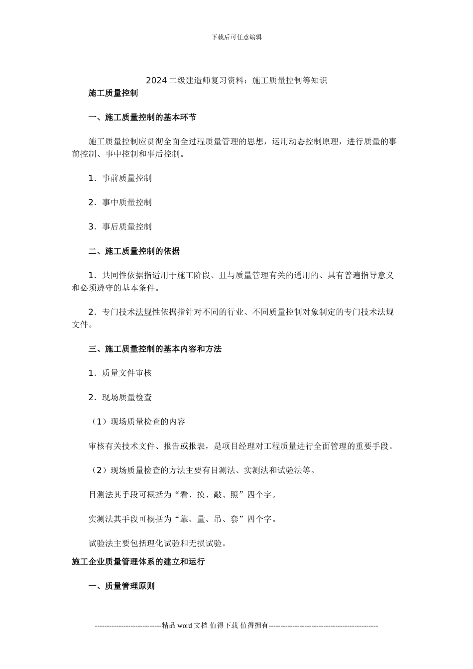 2024二级建造师复习资料：施工质量控制等知识_第1页