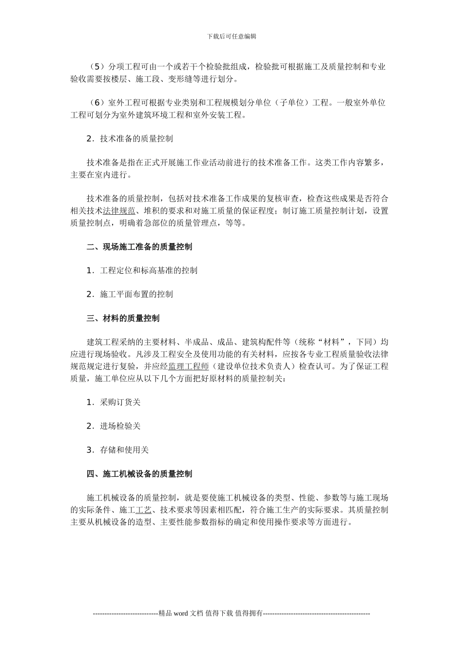 2024二级建造师复习资料：施工质量控制等知识_第3页