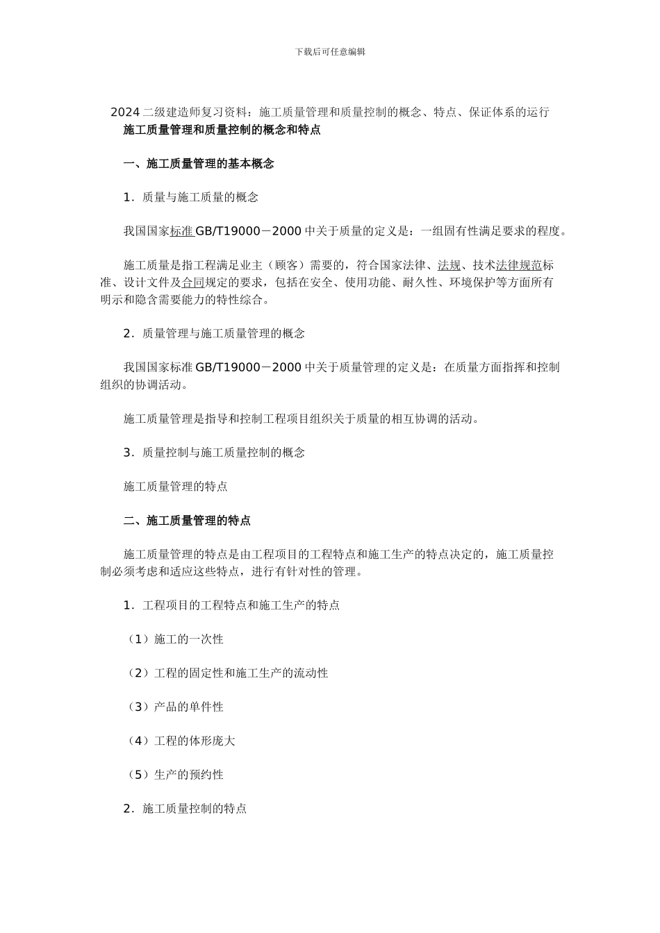 2024二级建造师复习资料：施工质量管理和质量控制的概念、特点保证体系的运行_第1页