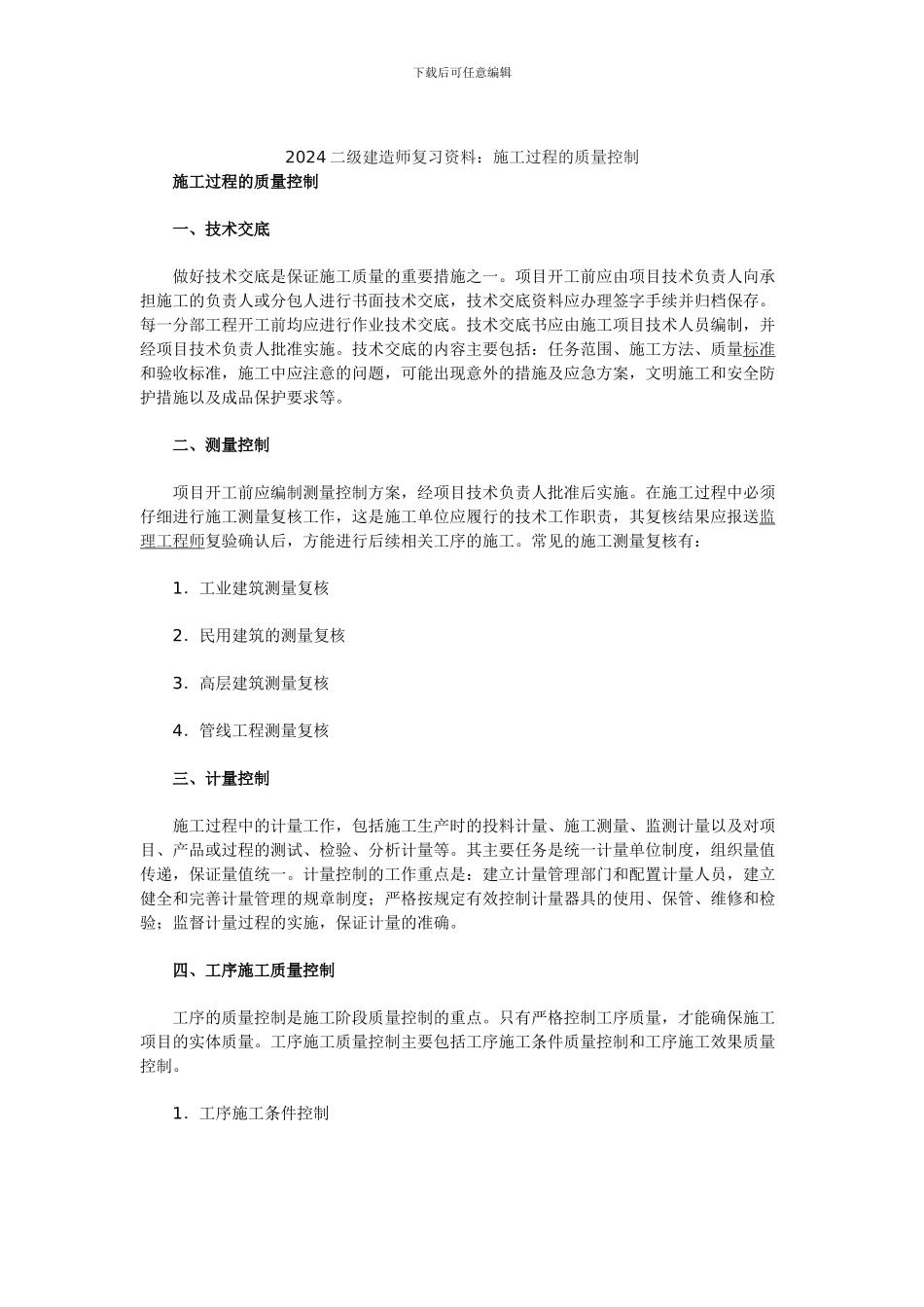 2024二级建造师复习资料：施工过程的质量控制_第1页