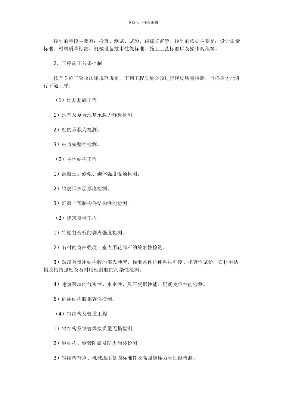 2024二级建造师复习资料：施工过程的质量控制_第2页