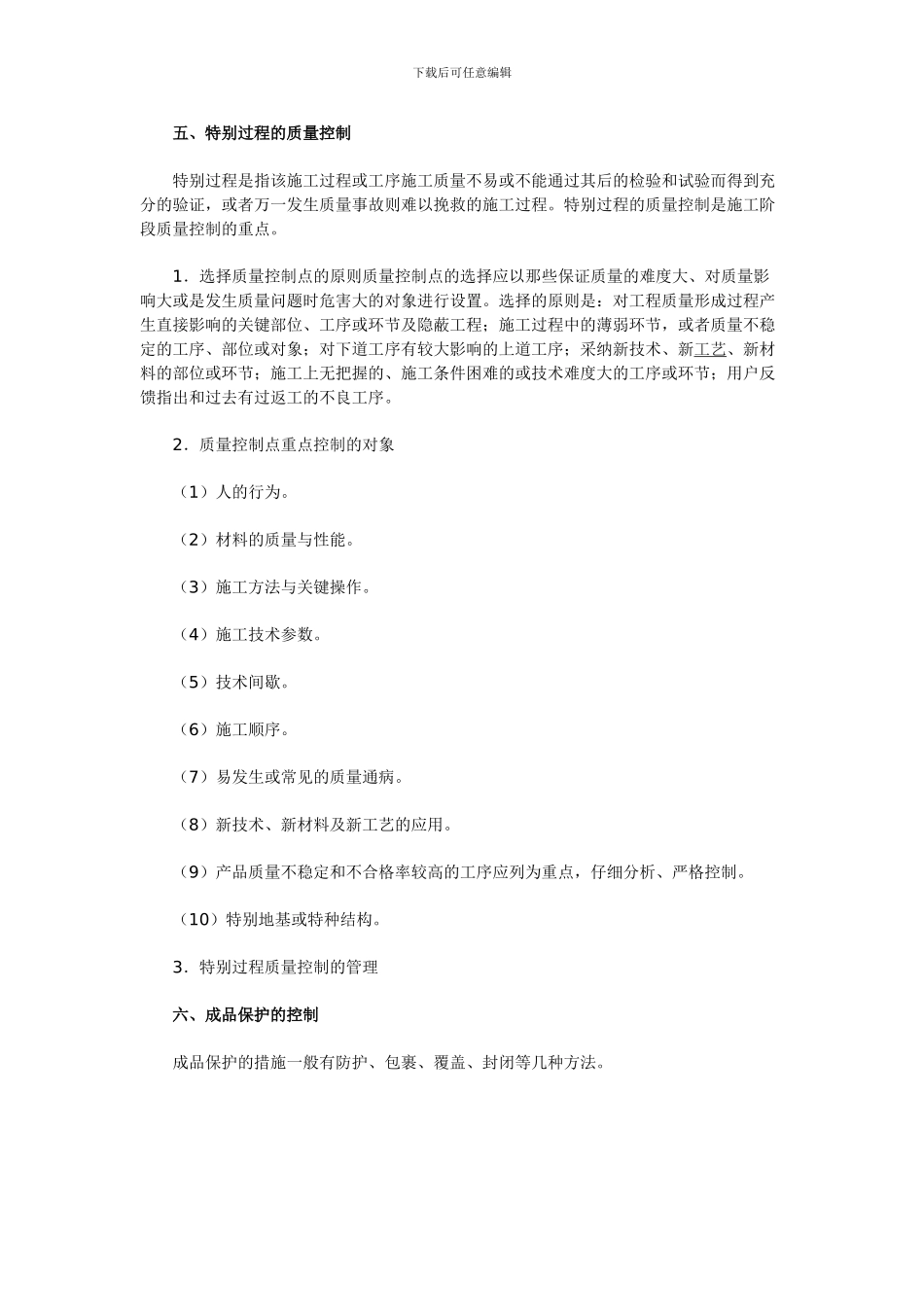 2024二级建造师复习资料：施工过程的质量控制_第3页