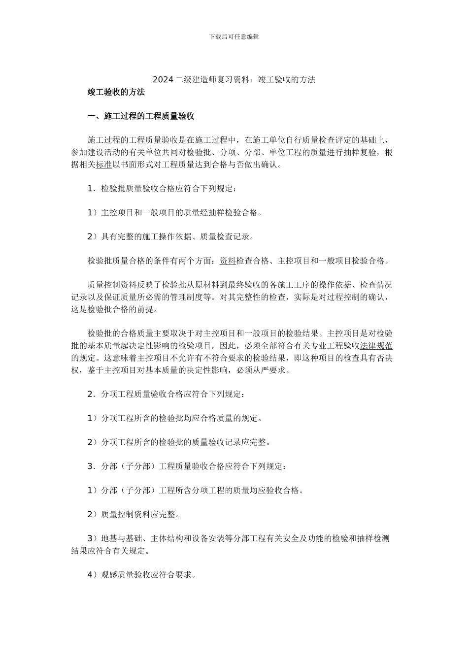 2024二级建造师复习资料：竣工验收的方法_第1页