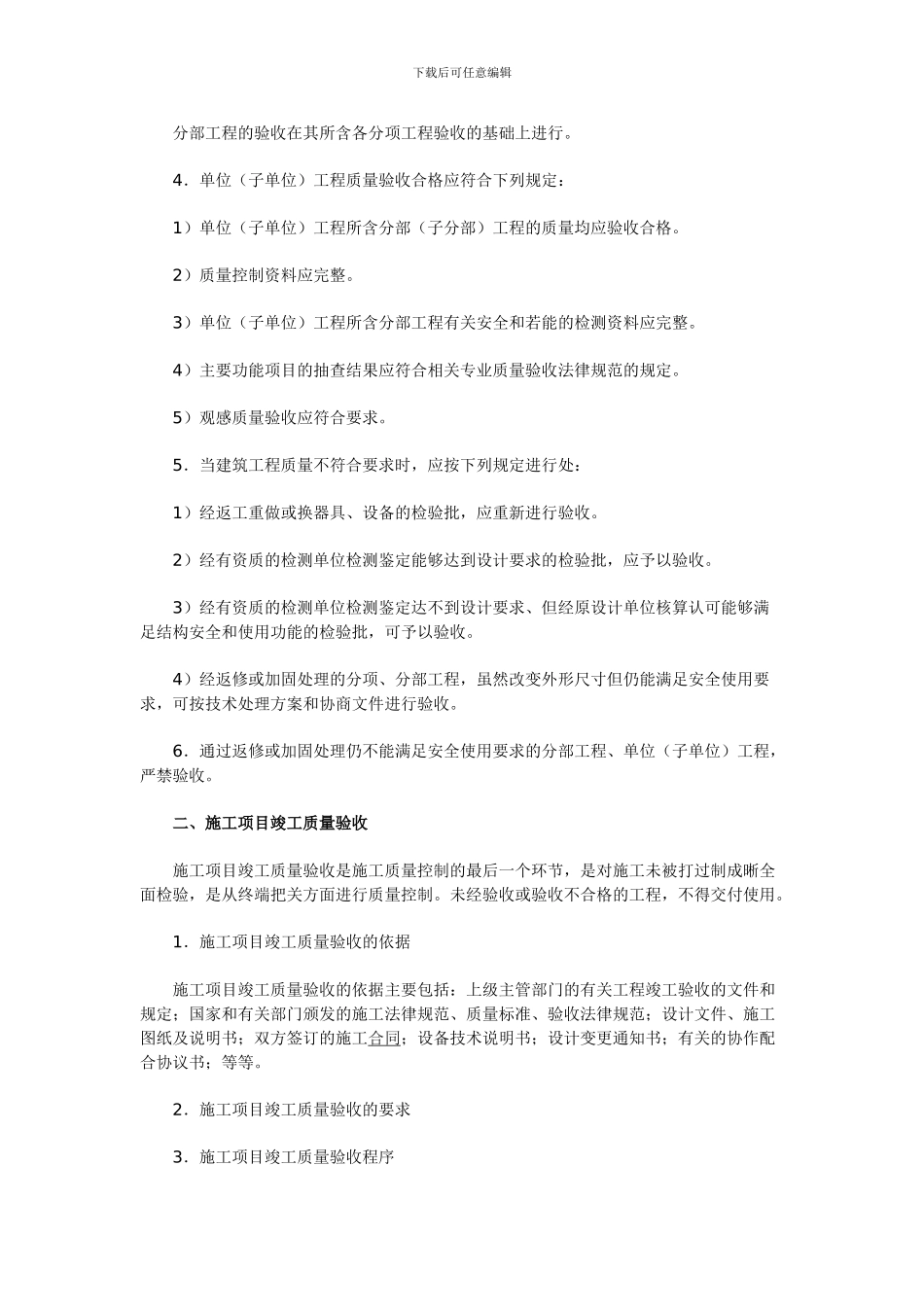 2024二级建造师复习资料：竣工验收的方法_第2页