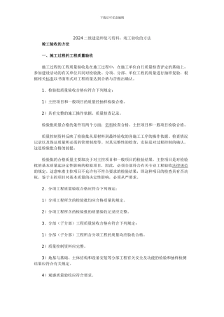 2024二级建造师复习资料：竣工验收的方法