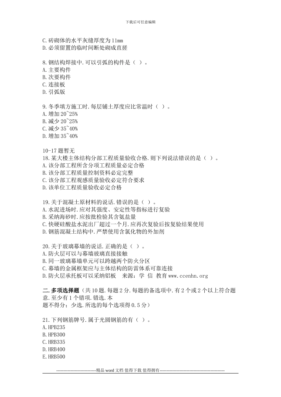 2024二级建造师建筑工程管理与实务真题1_第2页
