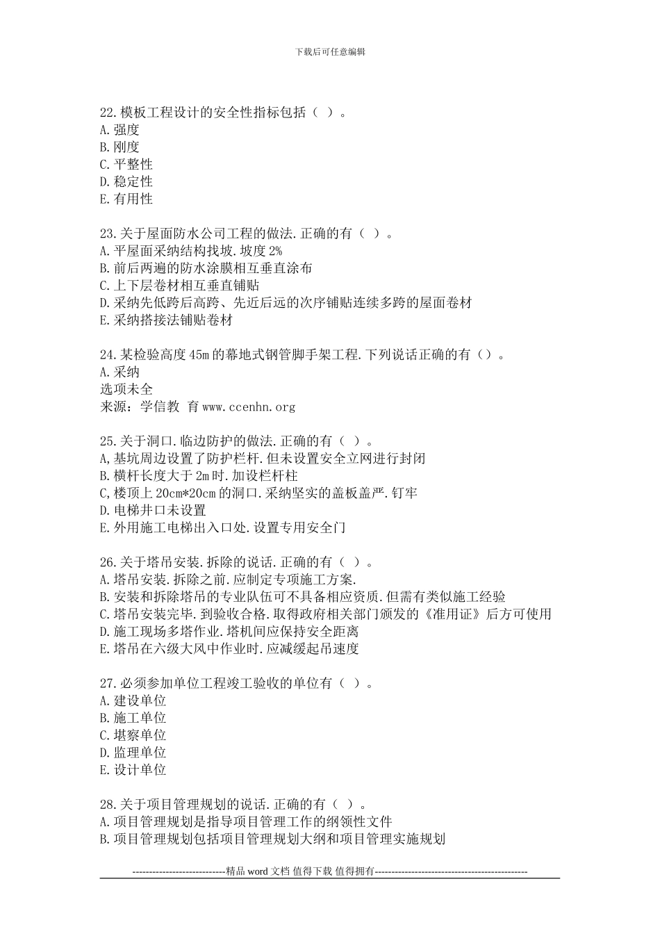 2024二级建造师建筑工程管理与实务真题1_第3页