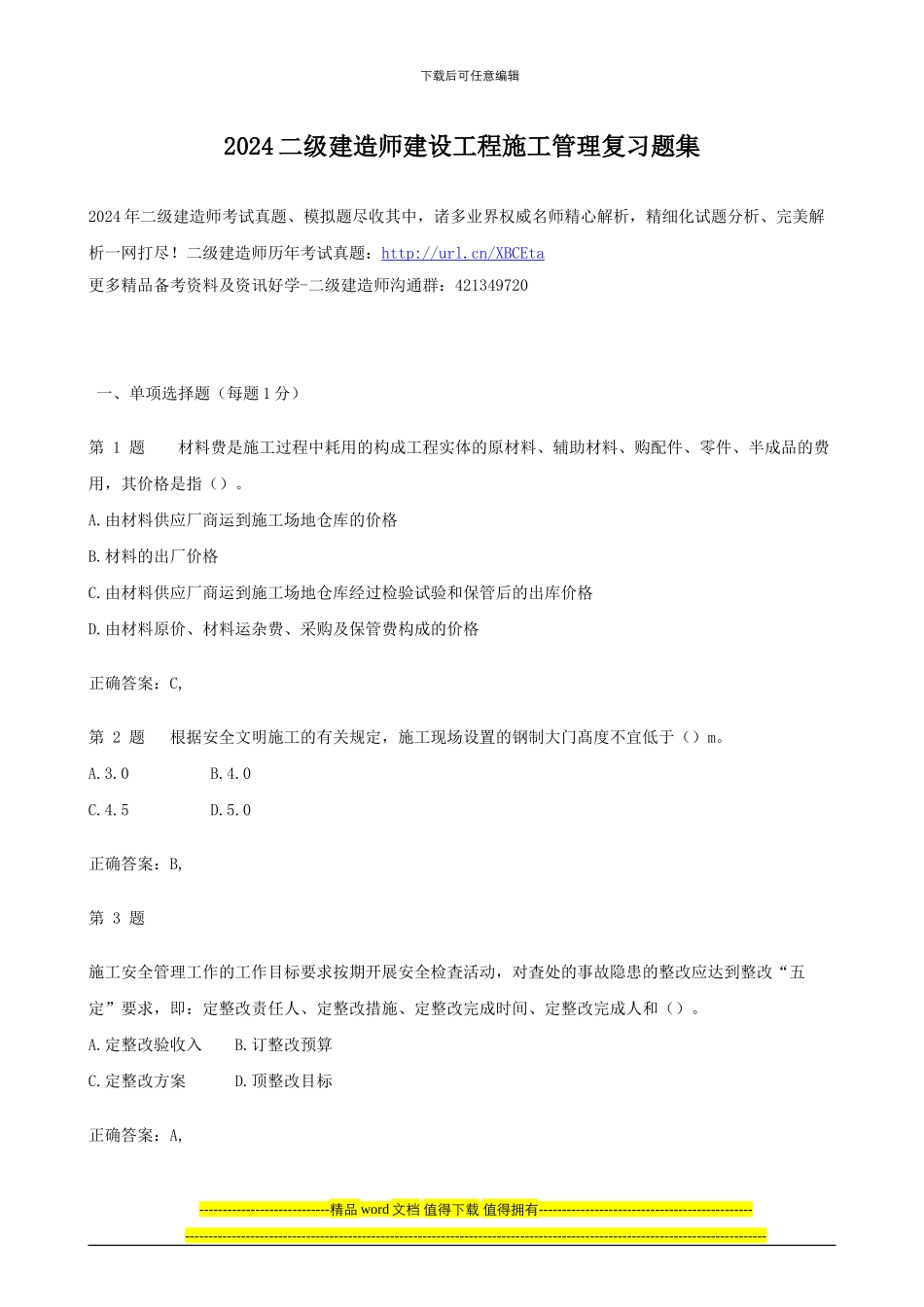 2024二级建造师建设工程施工管理复习题集_第1页