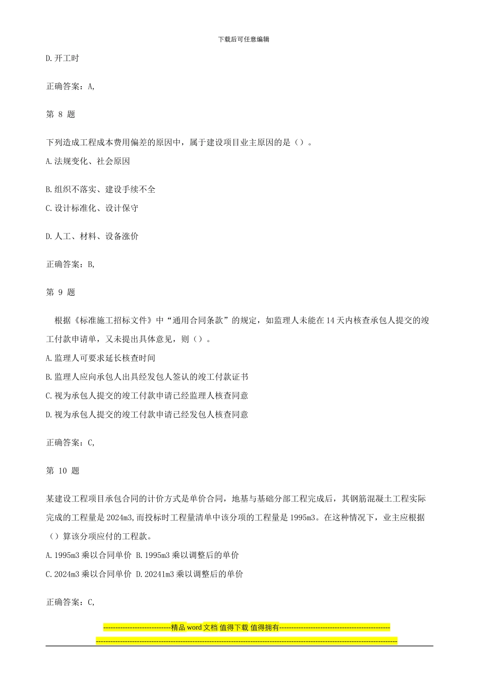 2024二级建造师建设工程施工管理复习题集_第3页