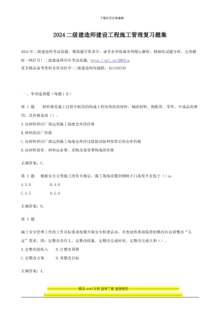2024二级建造师建设工程施工管理复习题集