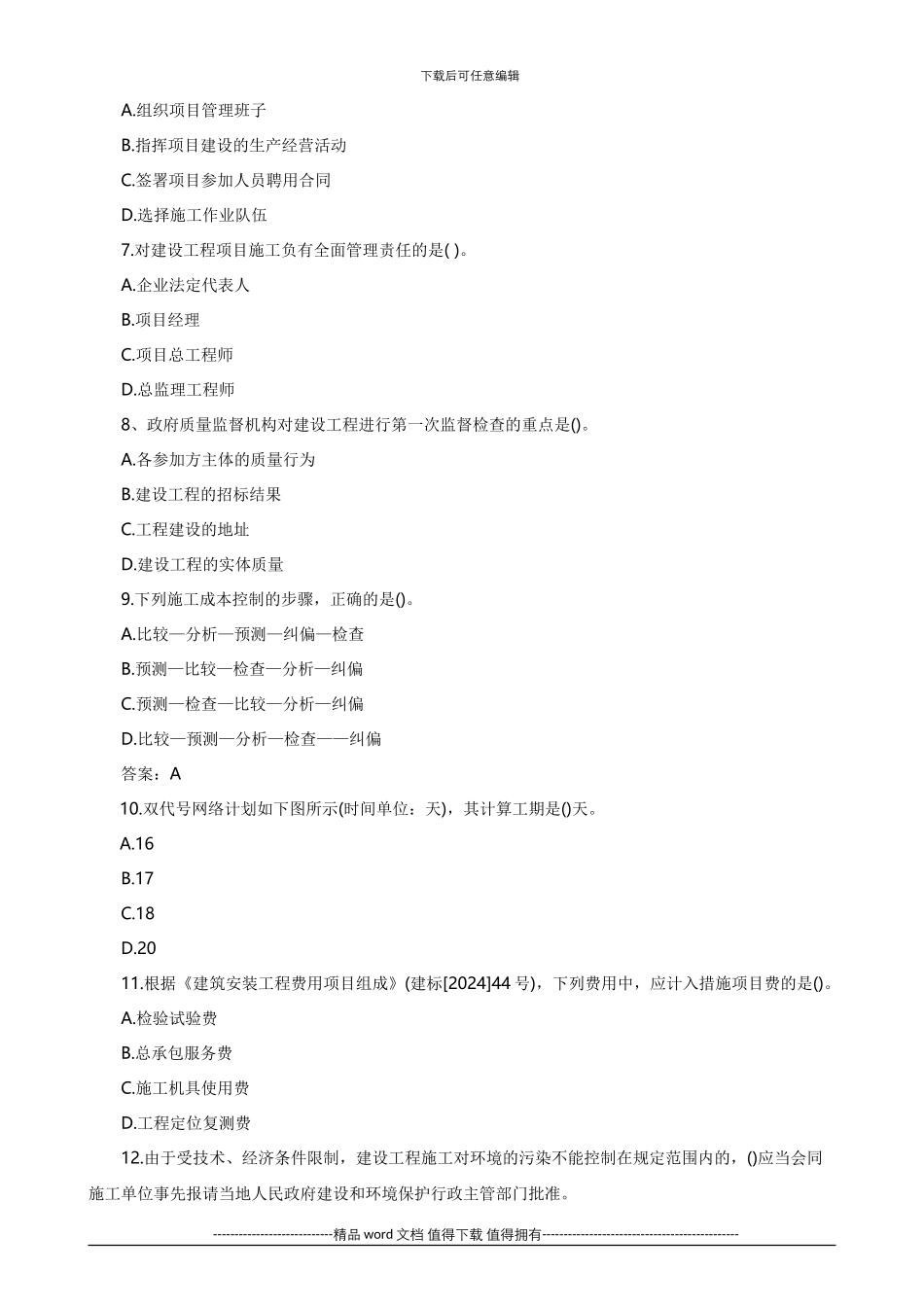 2024二级建造师建设工程施工管理复习题集分享_第2页