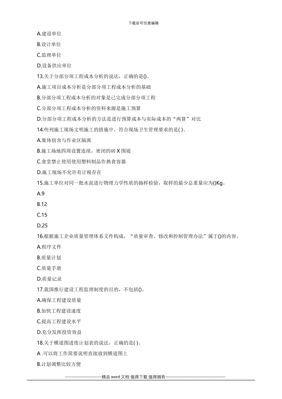 2024二级建造师建设工程施工管理复习题集分享_第3页