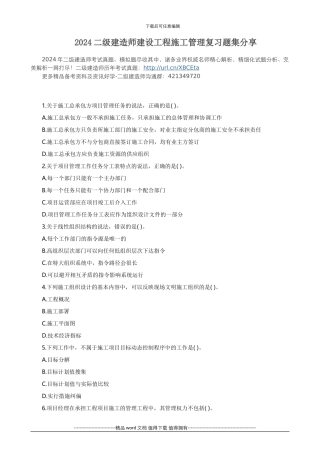 2024二级建造师建设工程施工管理复习题集分享