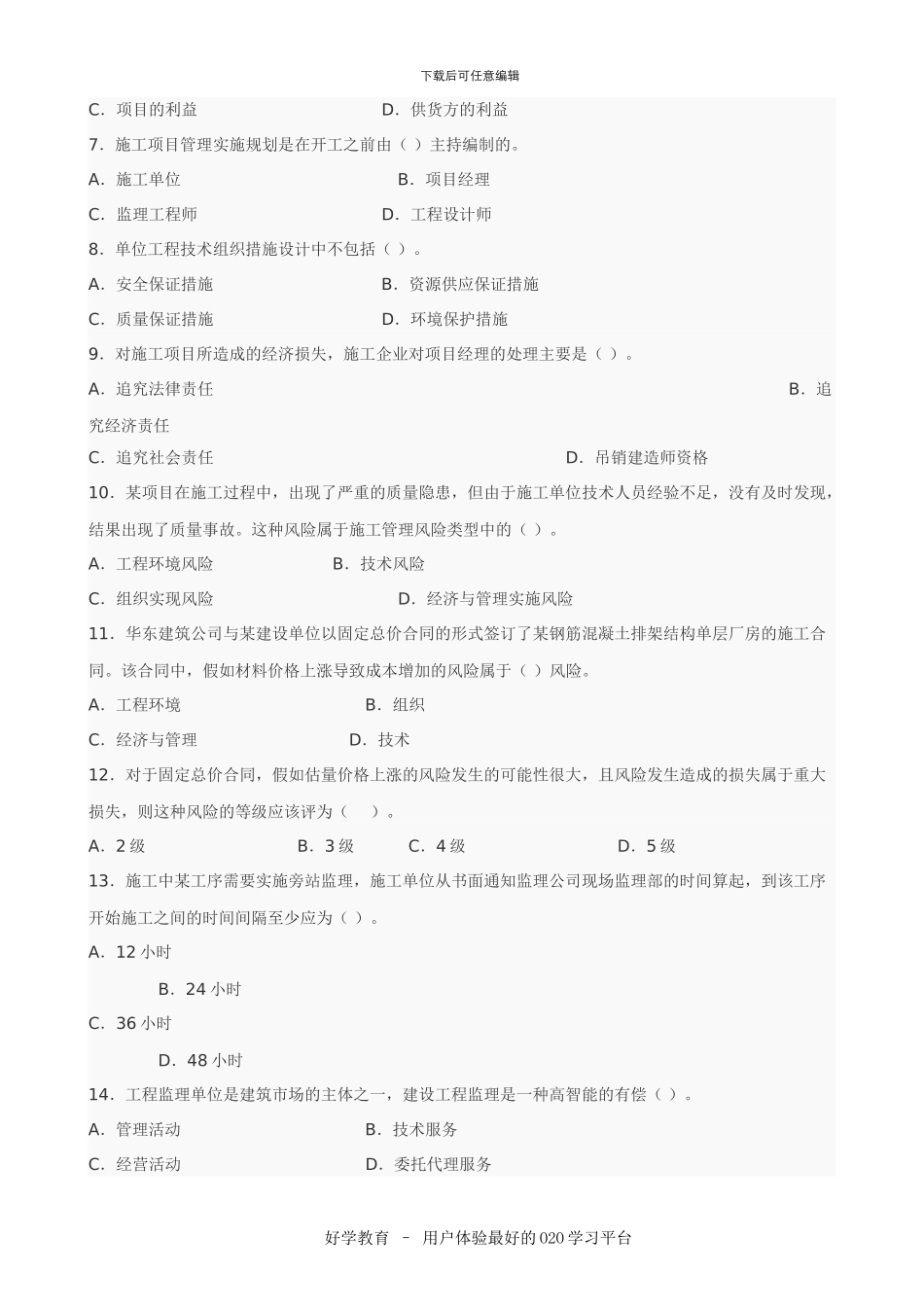 2024二级建造师建设工程施工管理复习题集汇总_第2页