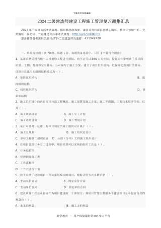 2024二级建造师建设工程施工管理复习题集汇总