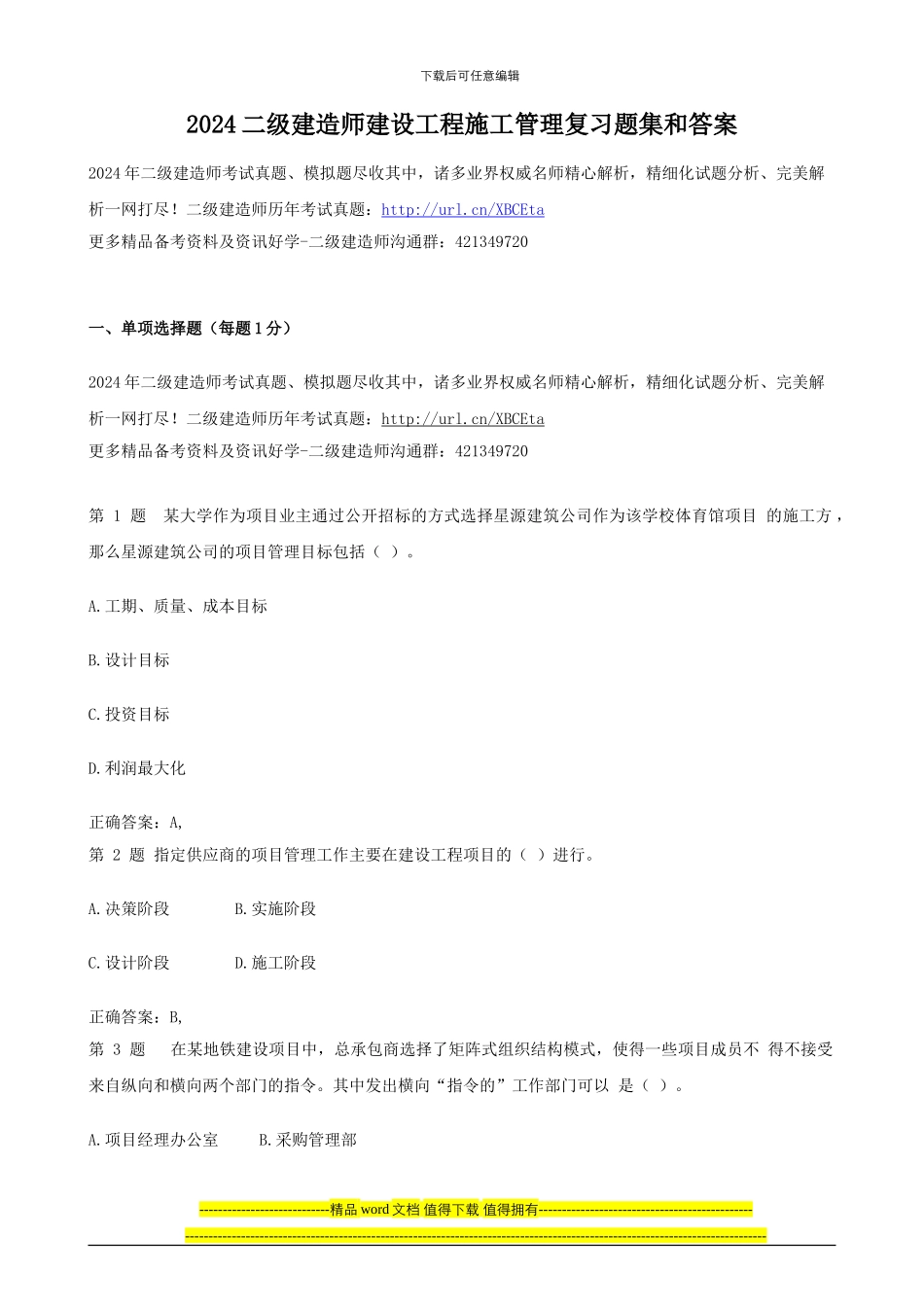 2024二级建造师建设工程施工管理复习题集和答案_第1页