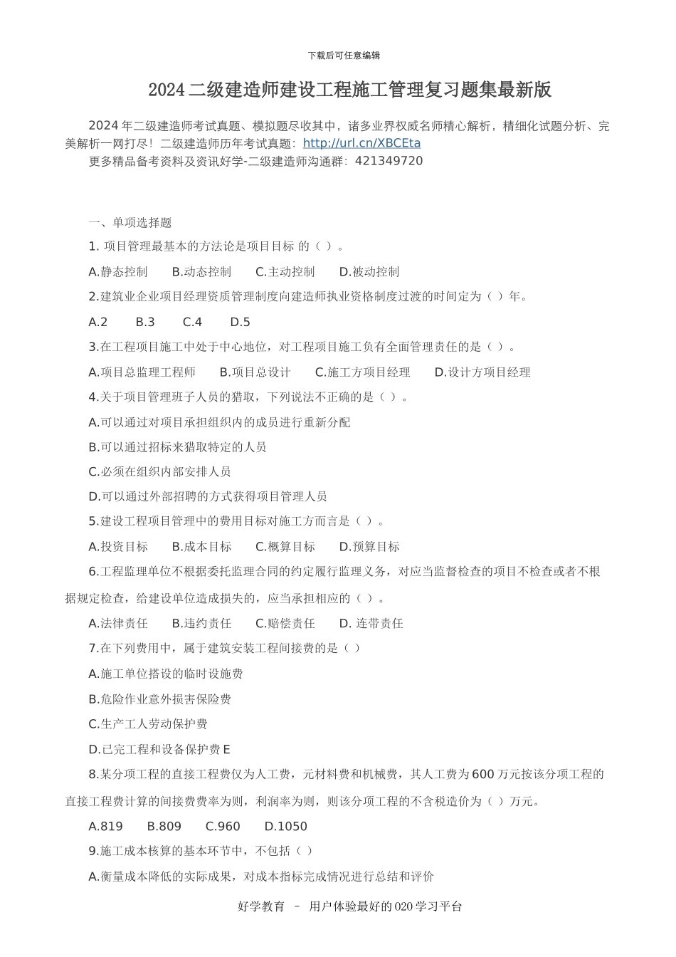 2024二级建造师建设工程施工管理复习题集最新版_第1页