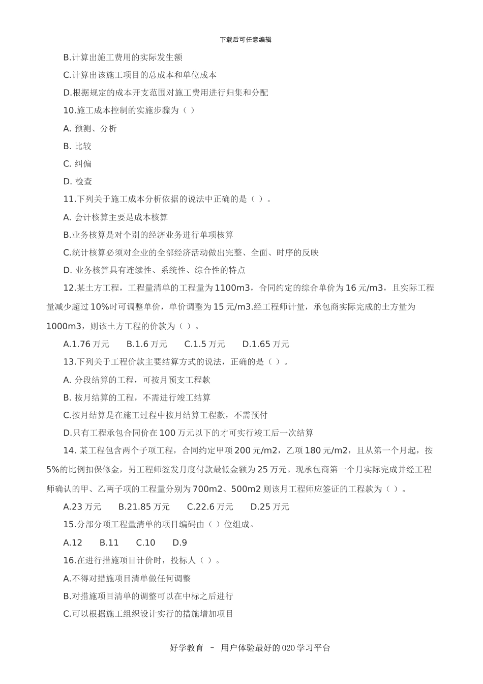 2024二级建造师建设工程施工管理复习题集最新版_第2页