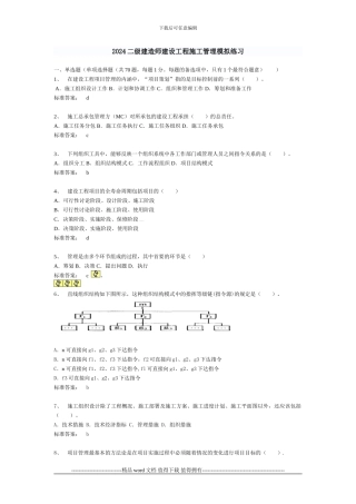 2024二级建造师建设工程施工管理模拟练习。版