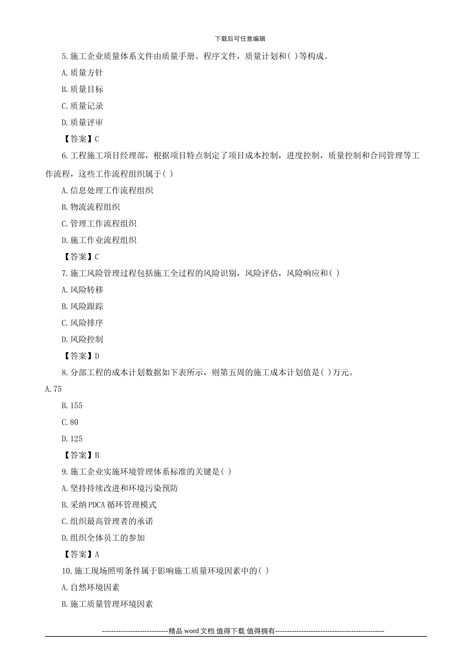 2024二级建造师建设工程施工管理真题_第2页