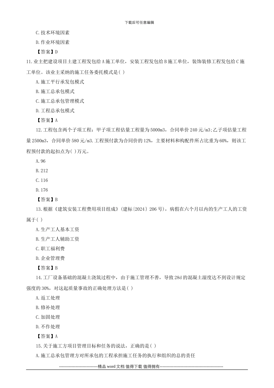 2024二级建造师建设工程施工管理真题_第3页