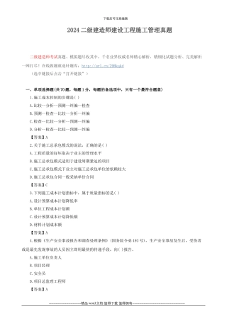 2024二级建造师建设工程施工管理真题