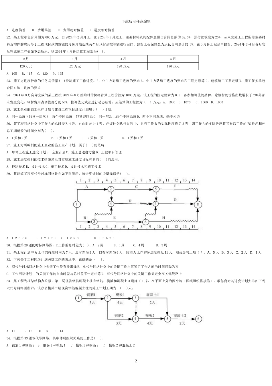 2024二级建造师建设工程施工管理模拟题_第2页