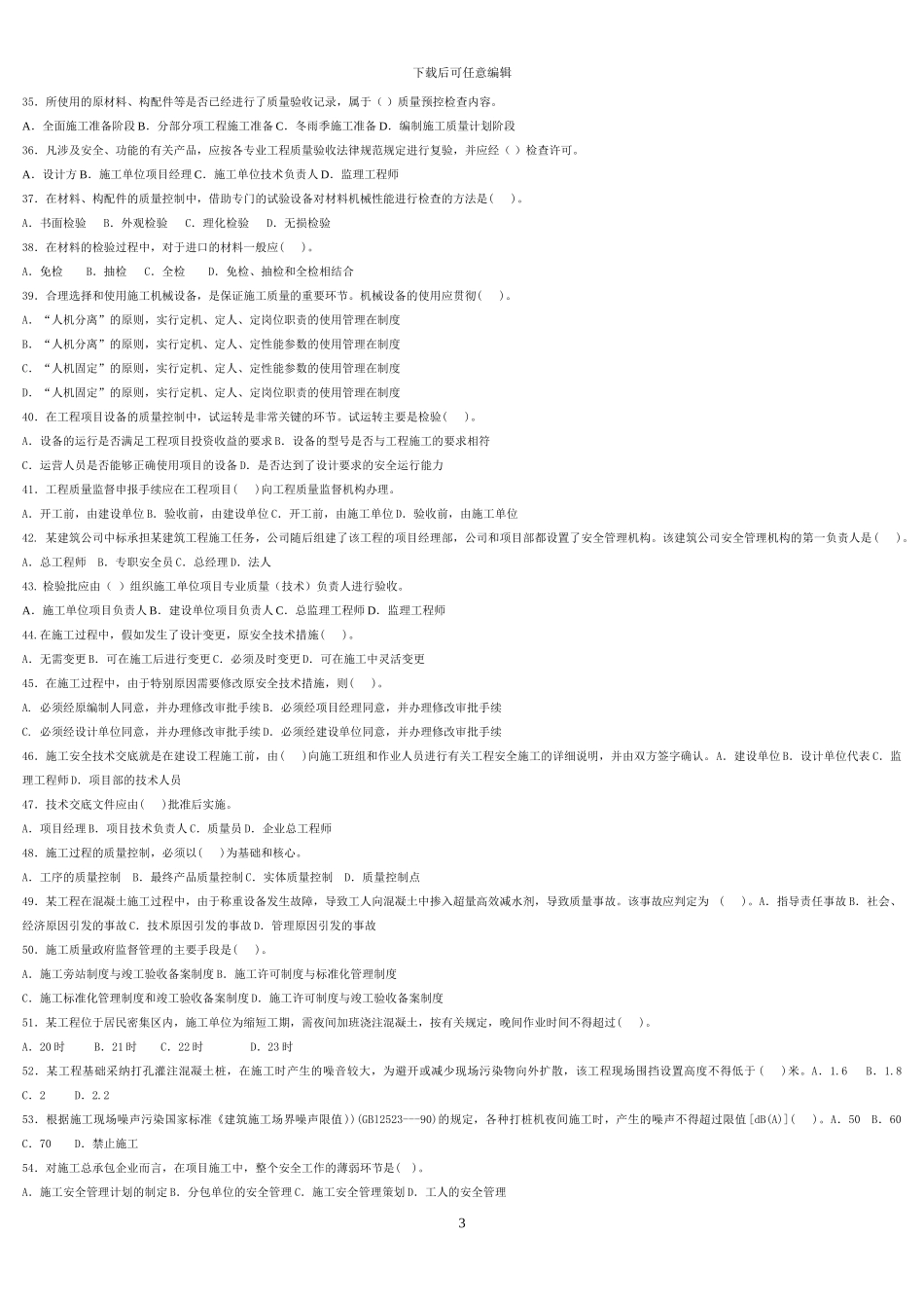 2024二级建造师建设工程施工管理模拟题_第3页