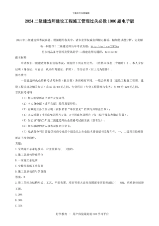2024二级建造师建设工程施工管理过关必做1000题电子版