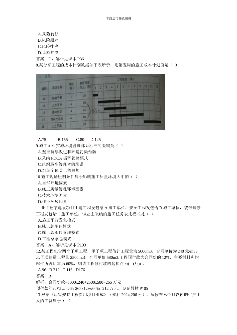 2024二级建造师建设工程施工管理真题及答案解析_第2页