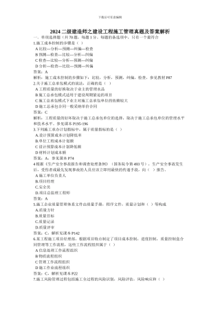2024二级建造师建设工程施工管理真题及答案解析