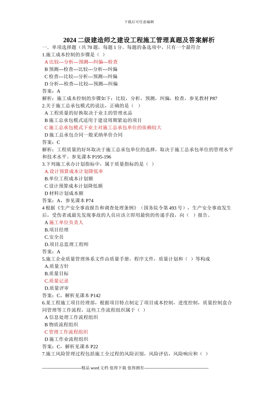 2024二级建造师建设工程施工管理真题及答案解析-2_第1页