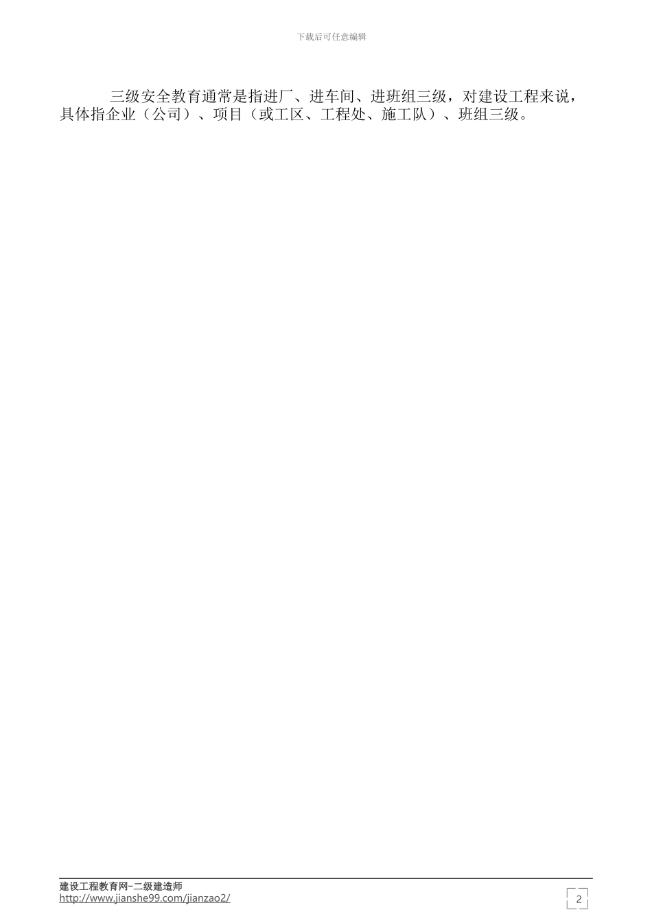 2024二级建造师建设工程施工管理：安全生产教育培训制度_第2页