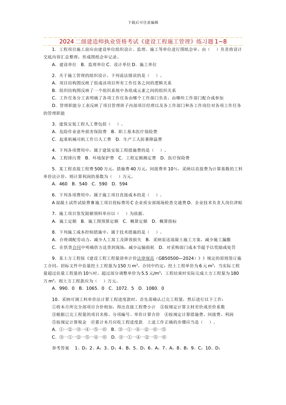 2024二级建造师执业资格考试《建筑工程施工管理》练习题_第1页