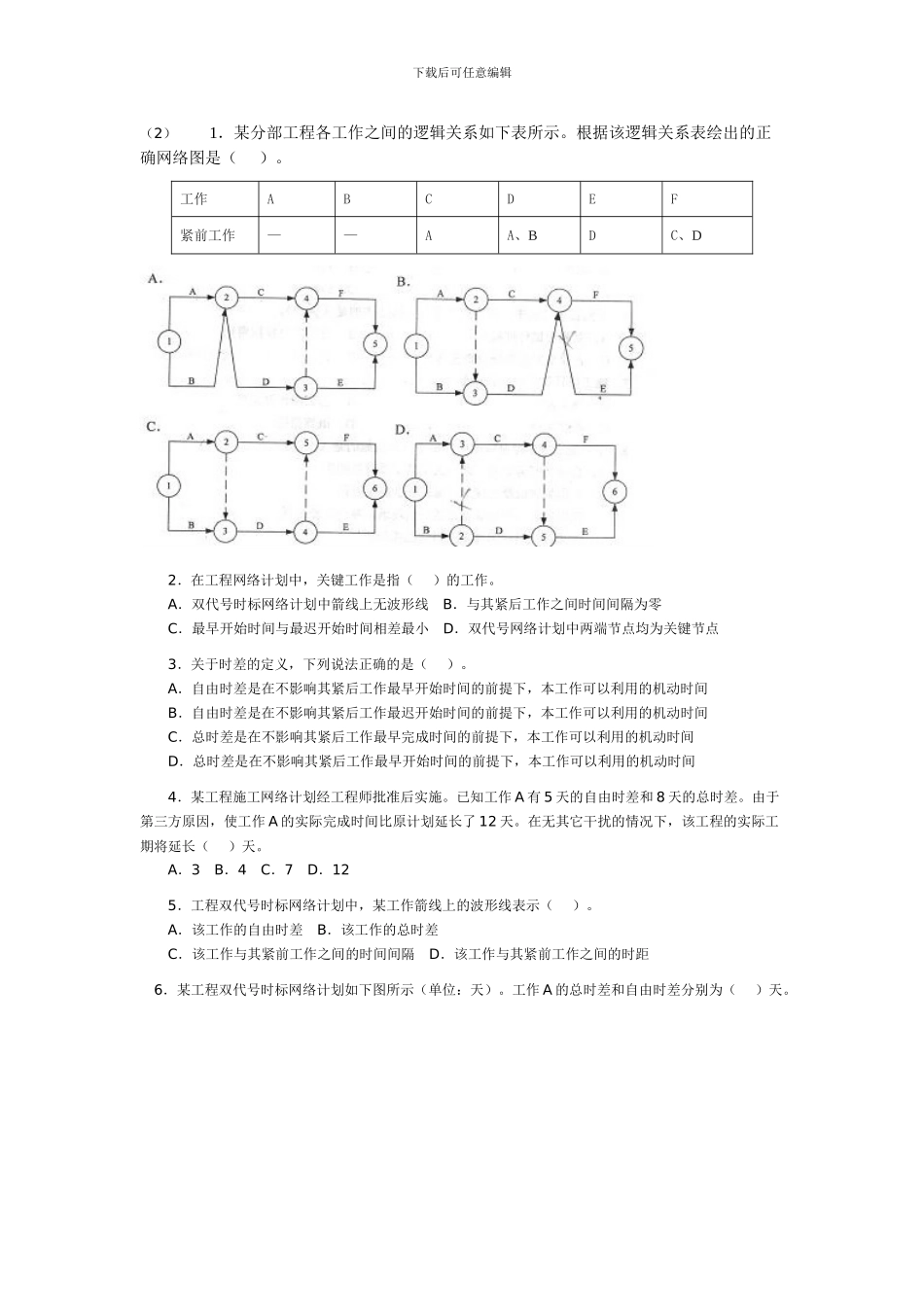 2024二级建造师执业资格考试《建筑工程施工管理》练习题_第2页