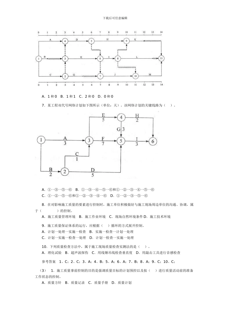 2024二级建造师执业资格考试《建筑工程施工管理》练习题_第3页