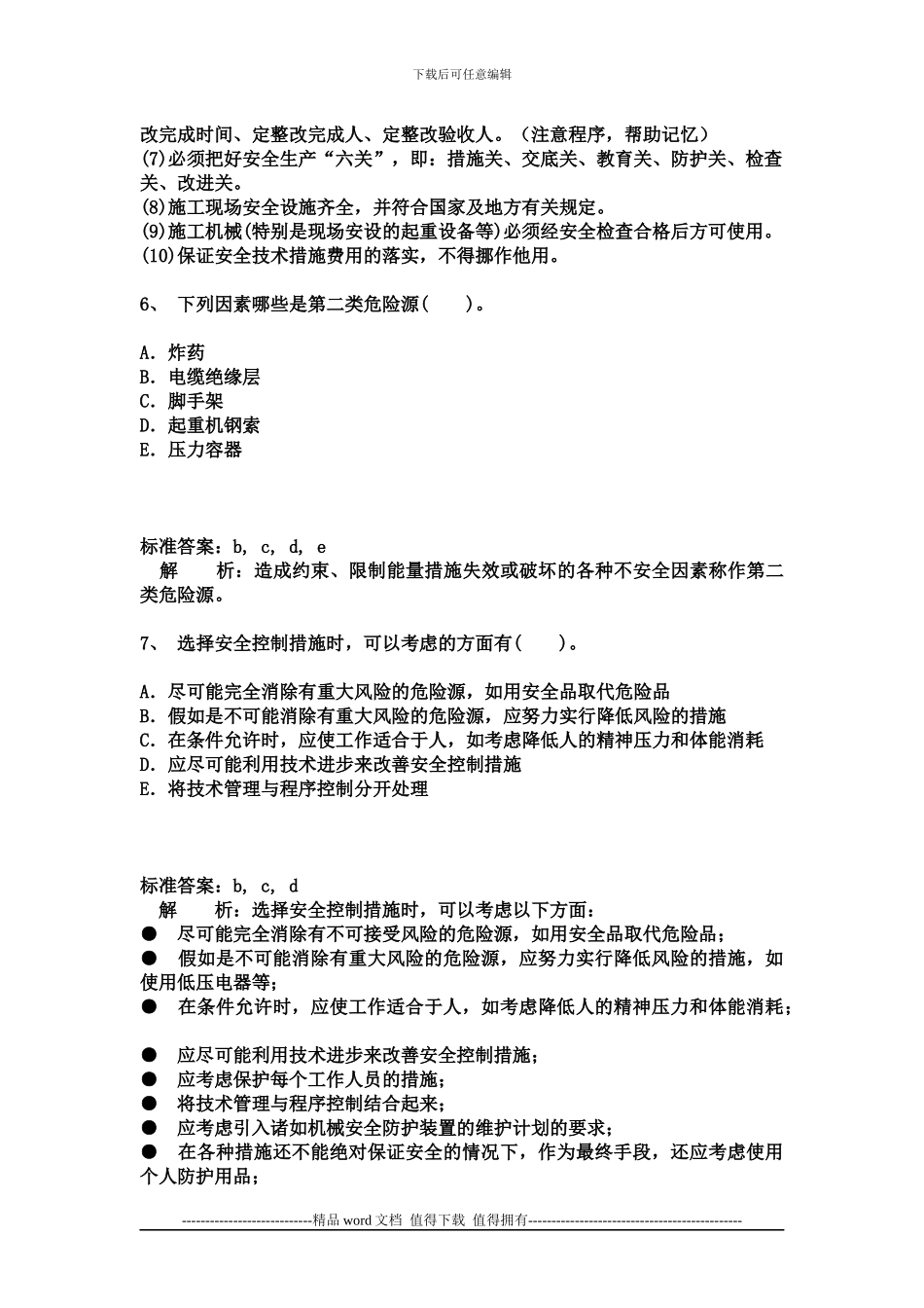 2024二级建造师施工管理完全版-答案解析题库(28)_第3页