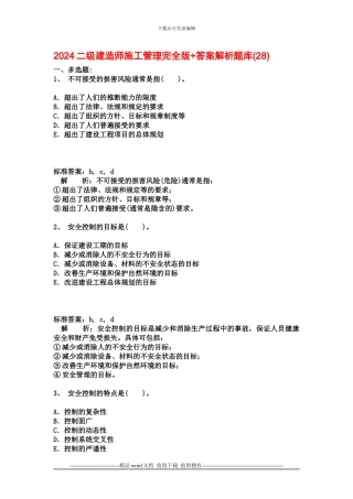 2024二级建造师施工管理完全版-答案解析题库(28)
