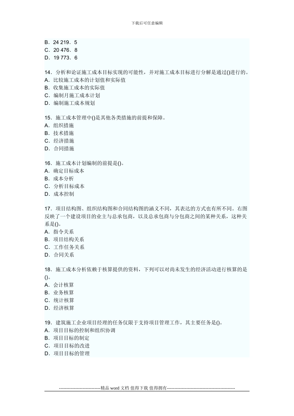 2024二级建造师施工管理全真预测试题_第3页