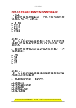 2024二级建造师施工管理完全版-答案解析题库