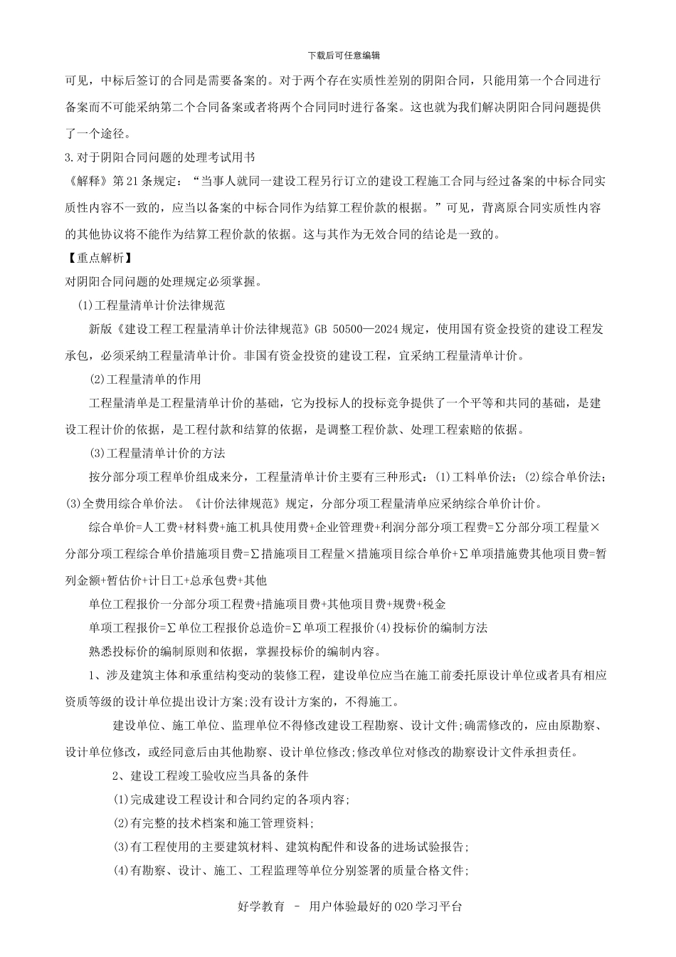 2024二级建造师建设工程法规及相关知识重点内容解析总结_第2页