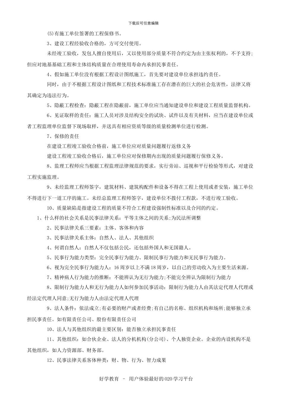 2024二级建造师建设工程法规及相关知识重点内容解析总结_第3页
