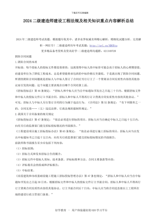 2024二级建造师建设工程法规及相关知识重点内容解析总结