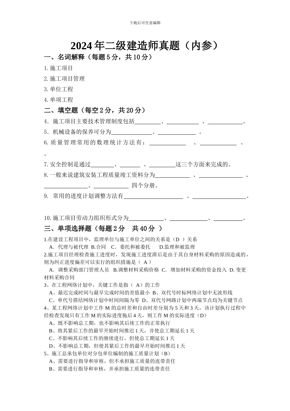 2024二级建造师施工管理真题_第1页