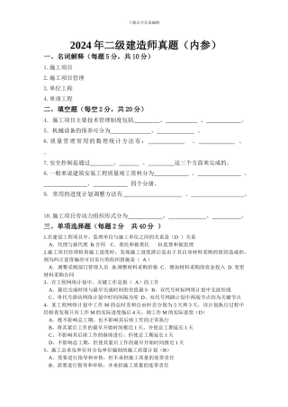 2024二级建造师施工管理真题