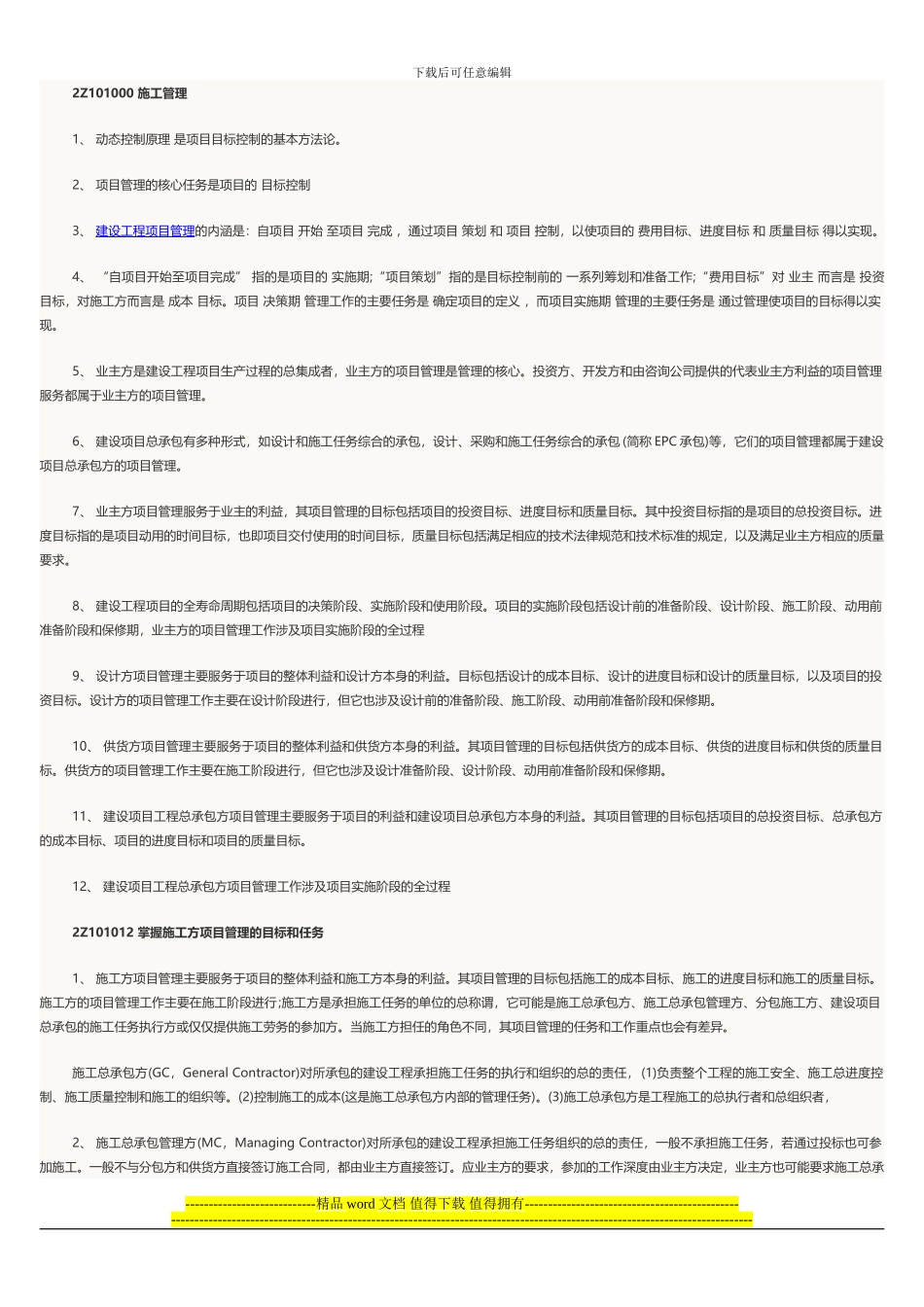 2024二级建造师施工管理必考点_第1页