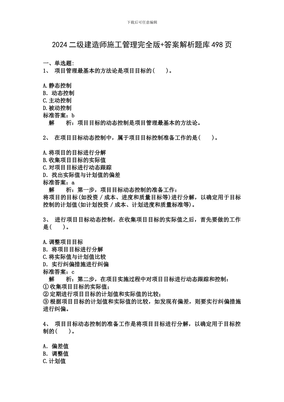 2024二级建造师施工管理完全版-答案解析题库498页_第1页